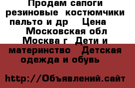 Продам сапоги резиновые, костюмчики, пальто и др. › Цена ­ 300 - Московская обл., Москва г. Дети и материнство » Детская одежда и обувь   